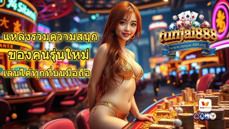 ทันใจ888