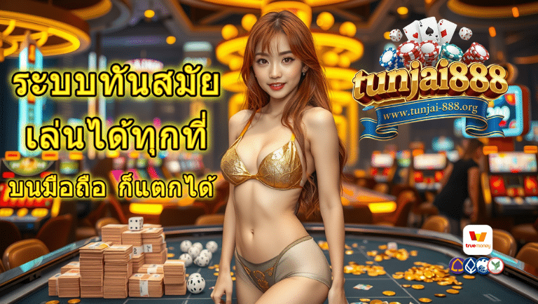 ทันใจ888 เว็บตรง
