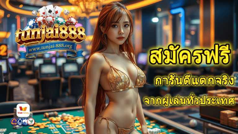 ทันใจ888 สมัคร