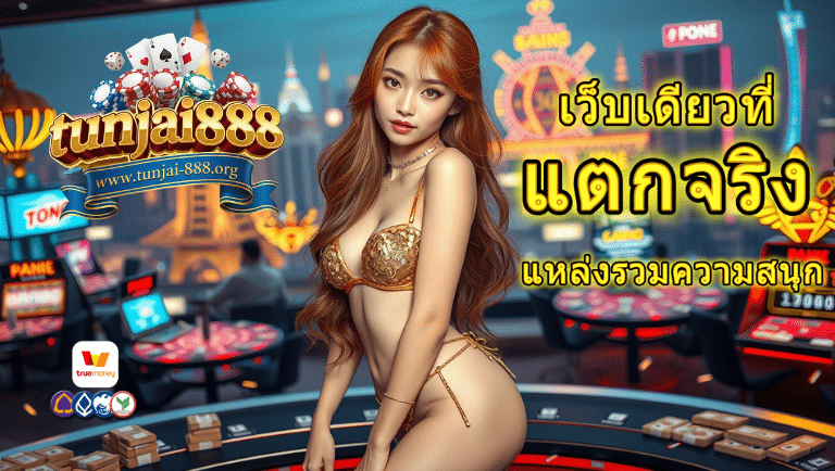 ทันใจ888 slot